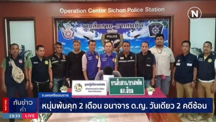 หนุ่มพ้นคุก 2 เดือน อนาจาร ด.ญ.วันเดียว 2 คดีซ้อน | เนชั่นทันข่าวค่ำ | 15 พ.ย. 66 | PART 4