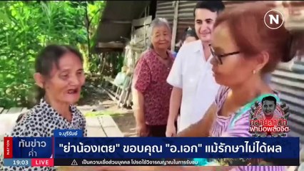 "อ.เอก" บุกรักษามือ "วินัย ไกรบุตร" จนขยับได้คล่อง | เนชั่นทันข่าวค่ำ | 15 พ.ย. 66 | PART 3