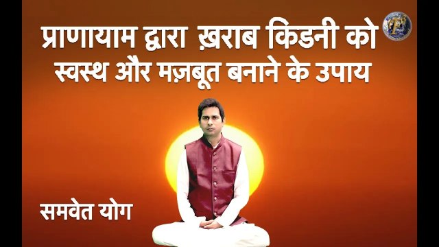 ख़राब किडनी को स्वस्थ और मज़बूत बनाने के उपाय | Failure Kidney Treatment With Yoga Guru Shambhu S Jha