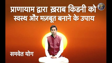 ख़राब किडनी को स्वस्थ और मज़बूत बनाने के उपाय | Failure Kidney Treatment With  Yoga Guru Shambhu S Jha