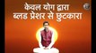 ब्लड प्रेशर से छुटकारा केवल योग द्वारा | Cure Blood Pressure With Yoga By Yoga Guru Shambhu S.Jha _