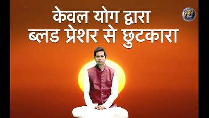 ब्लड प्रेशर से छुटकारा केवल योग द्वारा | Cure Blood Pressure With Yoga By Yoga Guru Shambhu S.Jha _