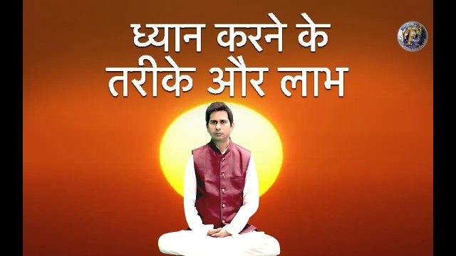 ध्यान करने के तरीके और लाभ | Meditation Process & Benefits By Yoga Guru Shri Shambhu Sharan Jha