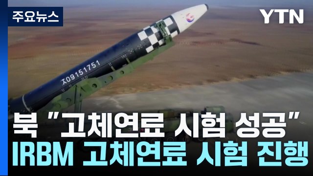 北 신형 IRBM 고체연료 엔진 시험 성공 ...괌 기지 겨냥? / YTN