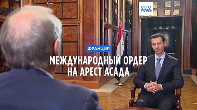 Международный ордер на арест президента Сирии
