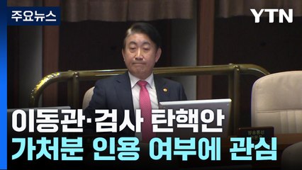 탄핵안 재추진에 가처분 인용 관심...법조계 "본회의 전 결론 어려워" / YTN