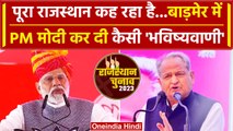 Rajasthan election 2023: Barmer में गरजे PM Narendra Modi, Ashok Gehlot पर वार | वनइंडिया हिंदी