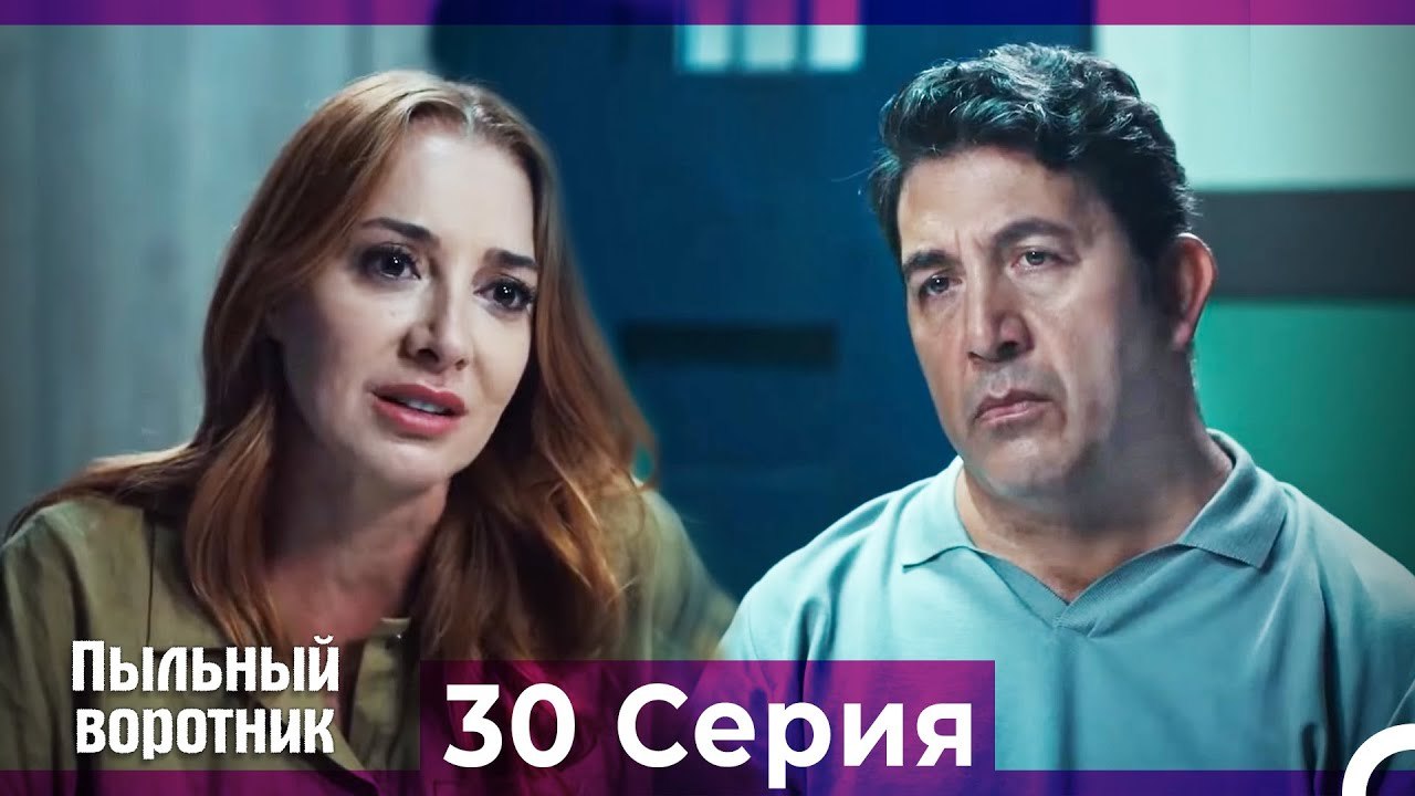 Пыльный воротник 30 Серия (Русский Дубляж)