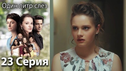 Один литр слёз 23 серия русская озвучка