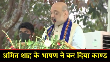 अमित शाह के भाषण ने कर दिया काण्ड