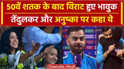 World Cup 2023: Virat Kohli 50वें शतक के बाद हुए भावुक, कहा - 'ये सब सपने जैसा' | वनइंडिया हिंदी