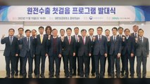 원전 수출 첫걸음 발대식...중소·중견 기업 수출 도전 / YTN