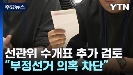 전자개표 불신 논란에...'수개표' 절차 추가 검토 / YTN