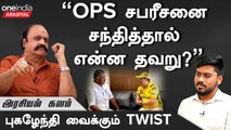 ” OPS திமுகவில் சேர்கிறார் என்று பைத்தியக்காரத்தனமாக எழுதுகிறார்கள்” -புகழேந்தி, ஓபிஎஸ் ஆதரவாளர்