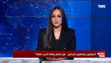 الحوثيون يقصفون إسرائيل.. هل تتسع رقعة الحرب فعلًا؟