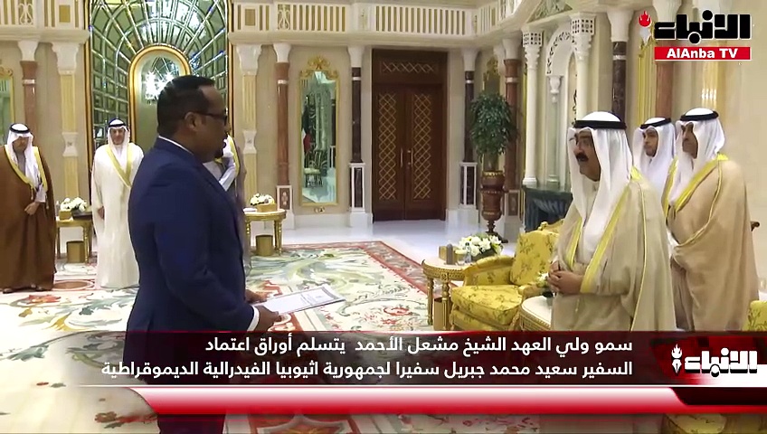 سمو ولي العهد الشيخ مشعل الأحمد يتسلم أوراق اعتماد السفير سعيد محمد جبريل سفيرا لجمهورية اثيوبيا الفيدرالية الديموقراطية