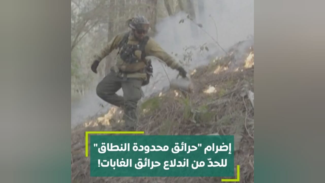 إضرام "حرائق محدودة النطاق" للحد من اندلاع حرائق الغابات!