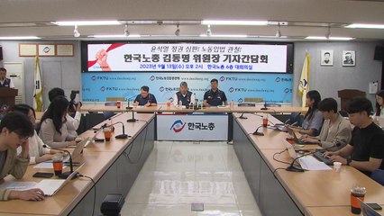 한국노총 "회계 공시 시행령은 위헌"...헌법소원 제기 / YTN