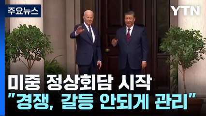 1년 만의 미중 정상회담 시작 "경쟁이 갈등 되지 않도록 관리" / YTN