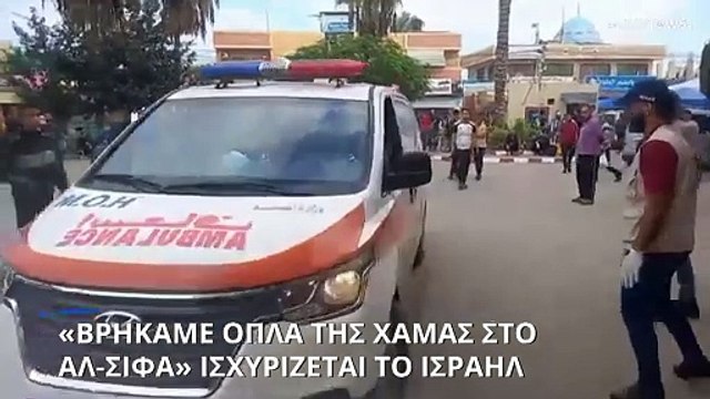 Γάζα: «Όπλα της Χαμάς» λέει το Ισραήλ ότι βρήκε στο νοσοκομείο Αλ-Σίφα