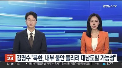 합참의장 후보자 "북한, 내부 불안 돌리려 대남도발 가능성"