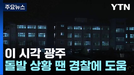 드디어 결전의 날...이 시각 광주 / YTN