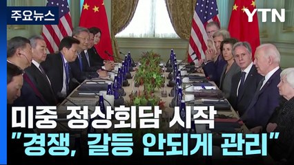 1년 만의 미중 정상회담 "갈등은 감당 못할 결과 부를 것" / YTN