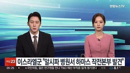 이스라엘군 "알시파 병원서 하마스 작전본부 발견"