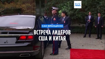 Встреча лидеров США и Китая в Сан-Франциско