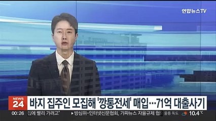 바지 집주인 모집해 '깡통전세' 주택 매입…71억 대출사기