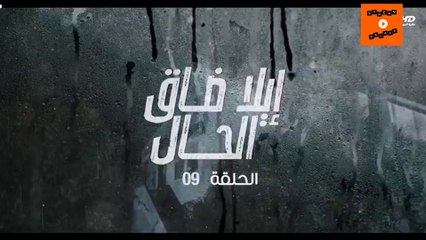 Ep 9-  مسلسل إيلا ضاق الحال الحلقة التاسعة