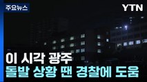 시험장에 수험생 속속 도착...이 시각 광주 / YTN