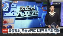 류중일호, 오늘 도쿄돔서 APBC 1차전 호주와 격돌