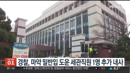 경찰, 마약 밀반입 도운 세관직원 1명 추가 내사