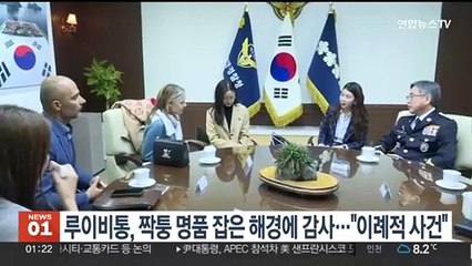 루이비통, 1조5천억원대 '짝퉁' 잡은 해경에 감사…"이례적 사건"