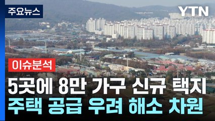 [굿모닝경제] 8만 가구 신규택지 발표...공급 불안감 잠재울까 / YTN