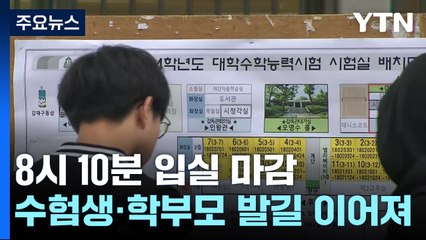 "수능 잘 보세요"...수험생 곧 입실 마감 / YTN