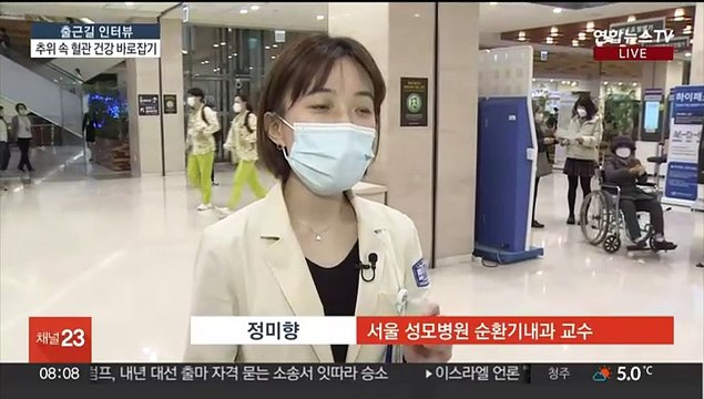 [출근길 인터뷰] 갑자기 겨울로… 너무 이른 새벽 운동은 피하세요