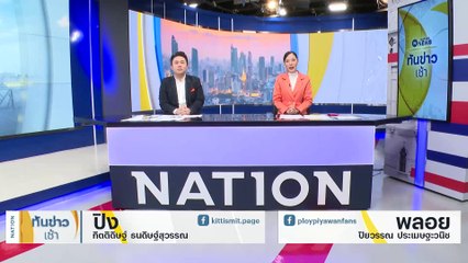 ปล่อยตัว "ใบเตย" ไหว้ทักสื่อ แต่ไม่ให้สัมภาษณ์ | เนชั่นทันข่าวเช้า | 16 พ.ย. 66 | PART 1