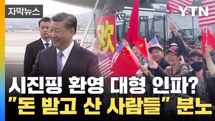 [자막뉴스] 미국에 모인 시진핑 환영 인파의 진실? "돈 받은 사람들" 분노 / YTN