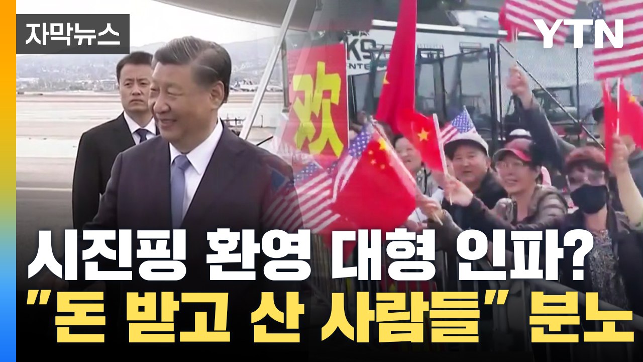 [자막뉴스] 미국에 모인 시진핑 환영 인파의 진실? "돈 받은 사람들" 분노 / YTN