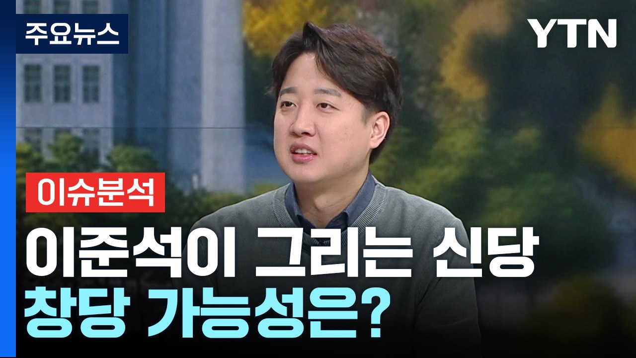 [뉴스라이더] '총선 태풍의 눈'되나...이준석에 직접 듣는 '신당 창당' 가능성 /...