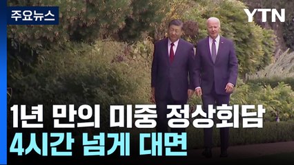 바이든·시진핑 4시간 넘게 회담...군 고위급 소통 재개 합의 / YTN