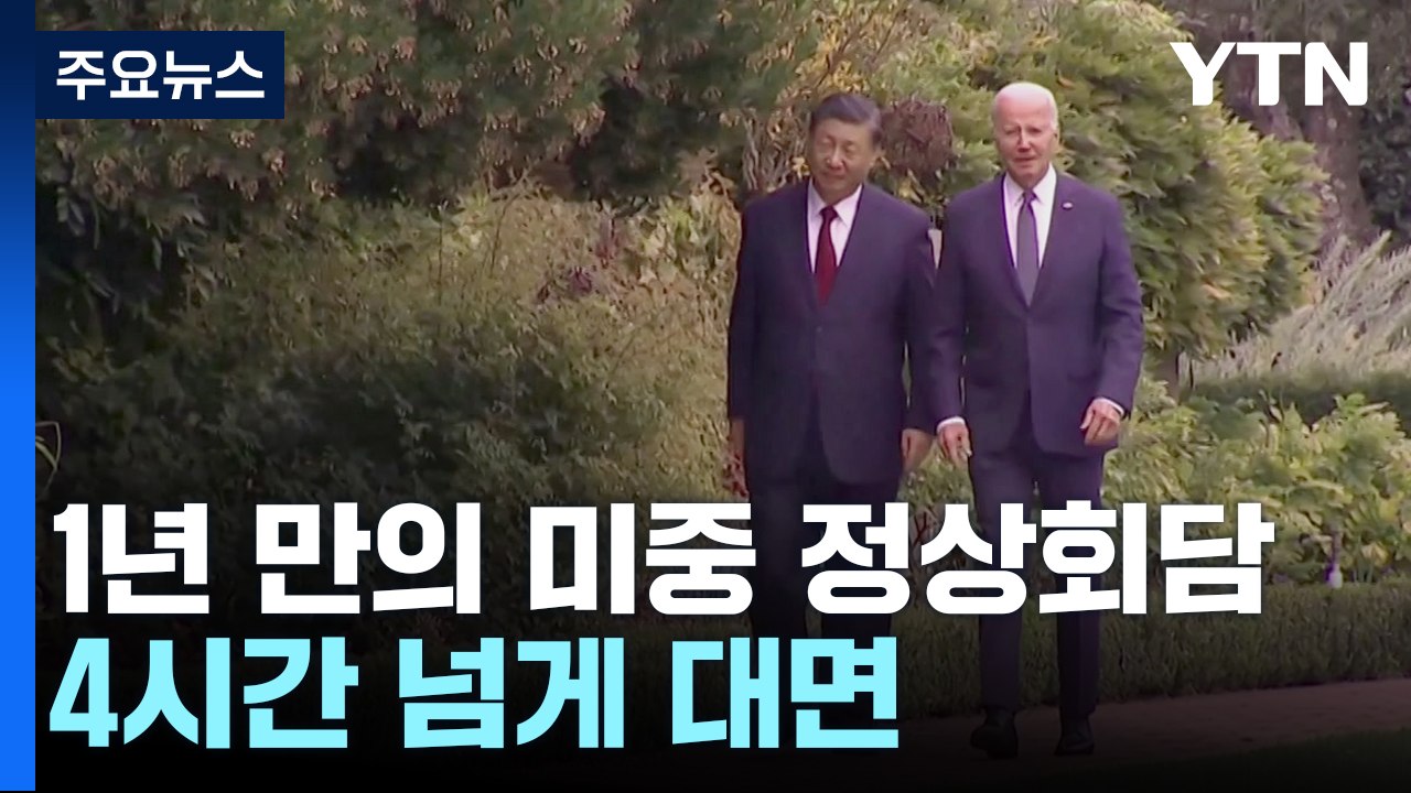 바이든·시진핑 4시간 넘게 회담...군 고위급 소통 재개 합의 / YTN