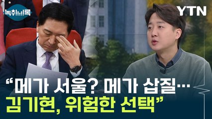 "메가 서울 아닌, 메가 삽질"...이준석이 본 김기현 [Y녹취록] / YTN