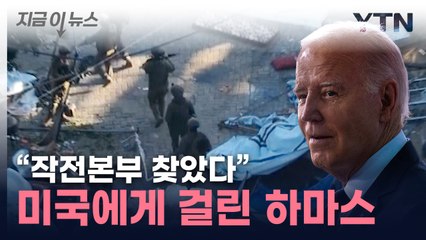 상상 초월하는 감청 능력으로...美 "하마스 관련 상당한 데이터" [지금이뉴스] / YTN