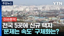 [뉴스라이브] 전국 5곳 8만 가구 신규 택지...공급 효과는? / YTN