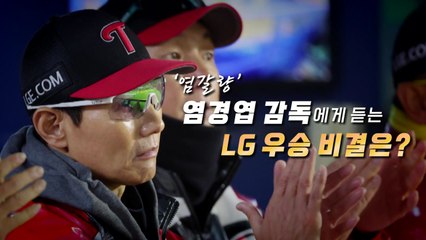[영상] '염갈량' 염경엽 감독에게 듣는 LG 우승 비결은? / YTN