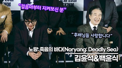 김윤석&백윤식, 아귀와 평경장에서 이순신과 시마즈의 만남 ‘영화판에서 아장아장 걸음마 할 때부터 김윤석을 지켜 본 백윤식’(‘노량’ 제작보고회)