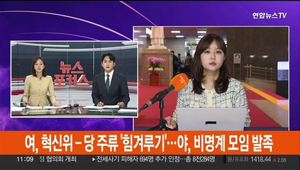여, 혁신위-당 주류 '힘겨루기'…야, 비명계 모임 발족